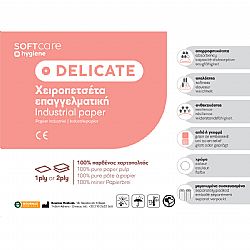 SOFT 108.051 DELICATE ΧΕΙΡΟΠΕΤΣΕΤΕΣ ΕΠΑΓΓΕΛΜΑΤΙΚΗΣ ΧΡΗΣΕΩΣ  2ply 500gr. 25cm x 52m 12τεμ.