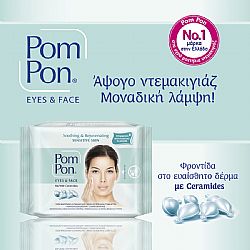 POM PON SENSITIVE SKIN ΥΓΡΑ ΜΑΝΤΗΛΑΚΙΑ ΝΤΕΜΑΚΙΓΙΑΖ ΜΕ CERAMIDES 2x20τεμ